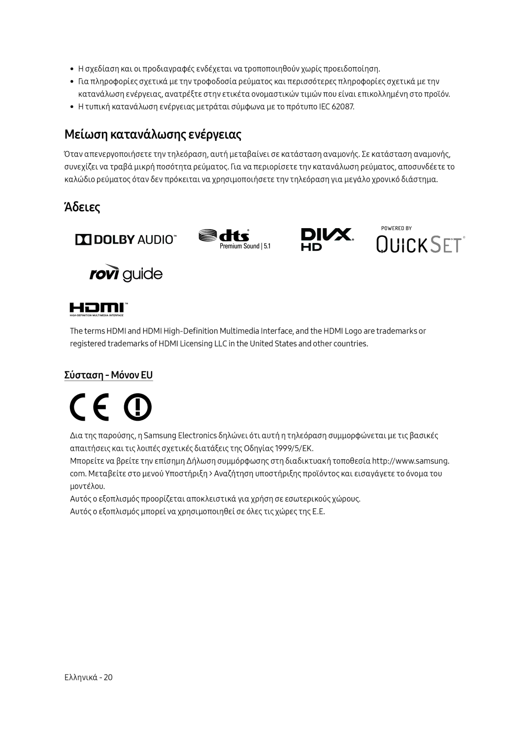 Samsung UE40MU6402UXXH, UE65MU6402UXXH, UE55MU6402UXXH manual Μείωση κατανάλωσης ενέργειας, Άδειες, Σύσταση Μόνον EU 