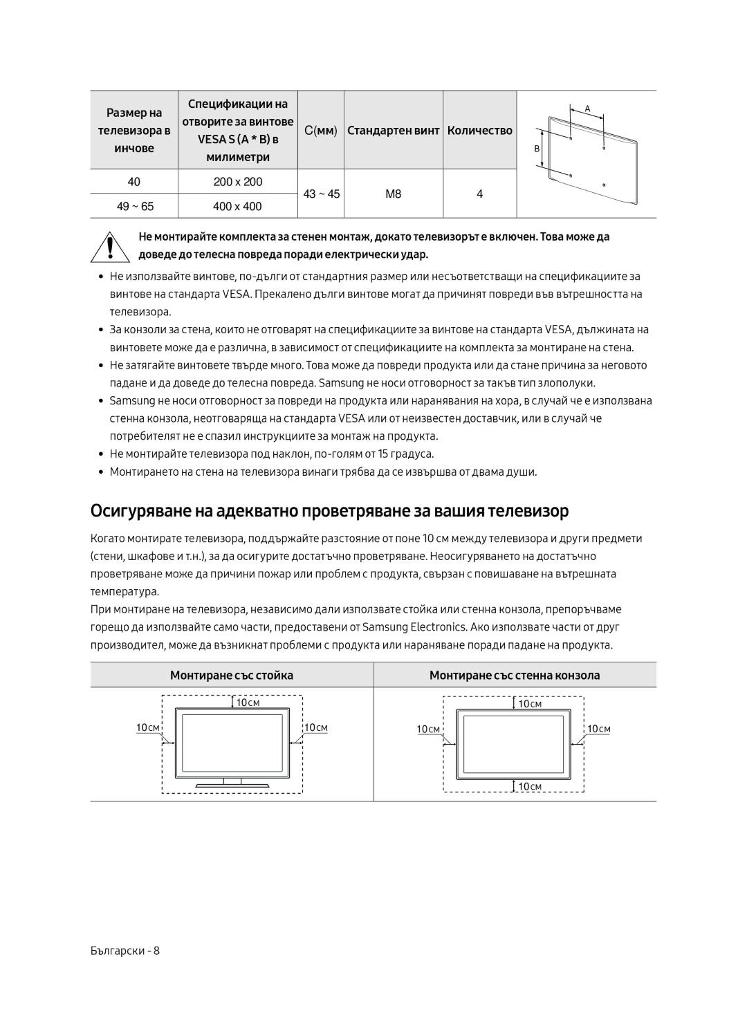 Samsung UE40MU6402UXXH manual Осигуряване на адекватно проветряване за вашия телевизор, Монтиране със стойка, 200 x 43 ~ 