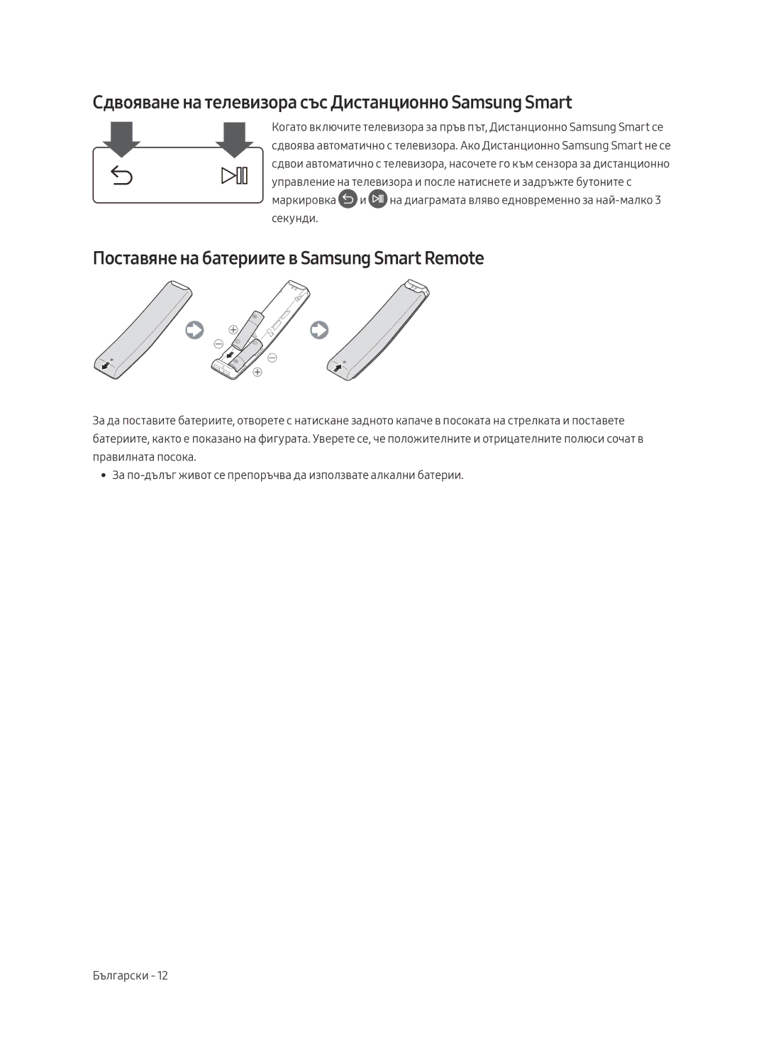 Samsung UE40MU6402UXXH, UE65MU6402UXXH, UE55MU6402UXXH manual Сдвояване на телевизора със Дистанционно Samsung Smart 