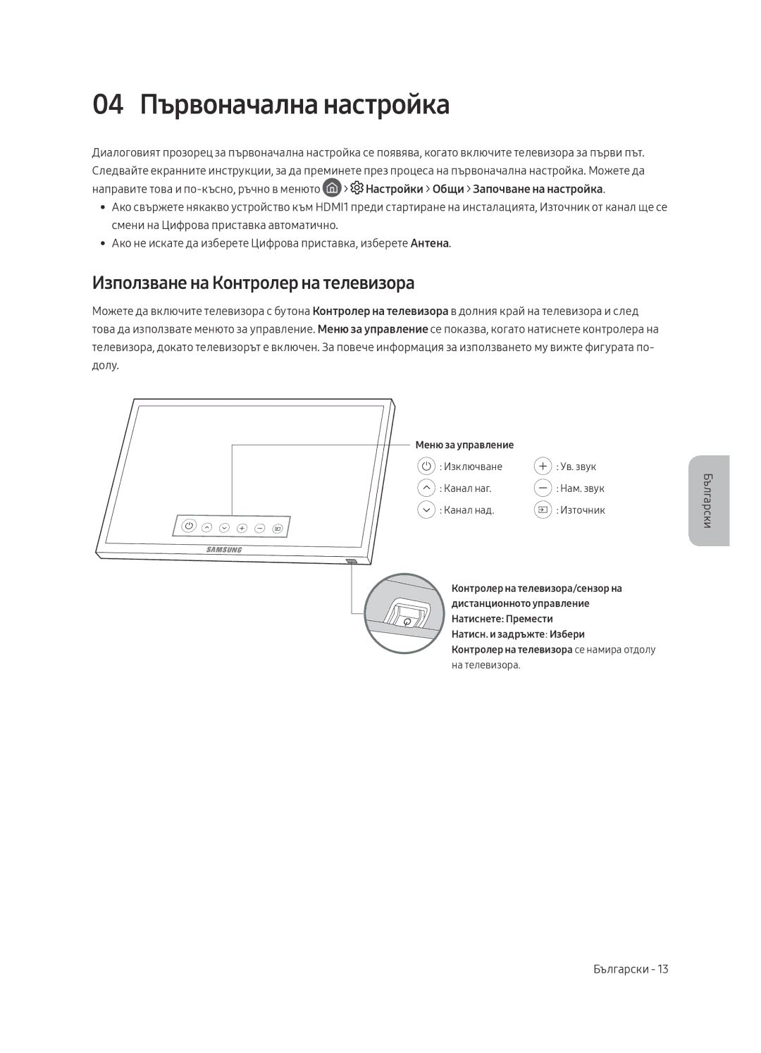 Samsung UE65MU6402UXXH, UE40MU6402UXXH, UE55MU6402UXXH 04 Първоначална настройка, Използване на Контролер на телевизора 