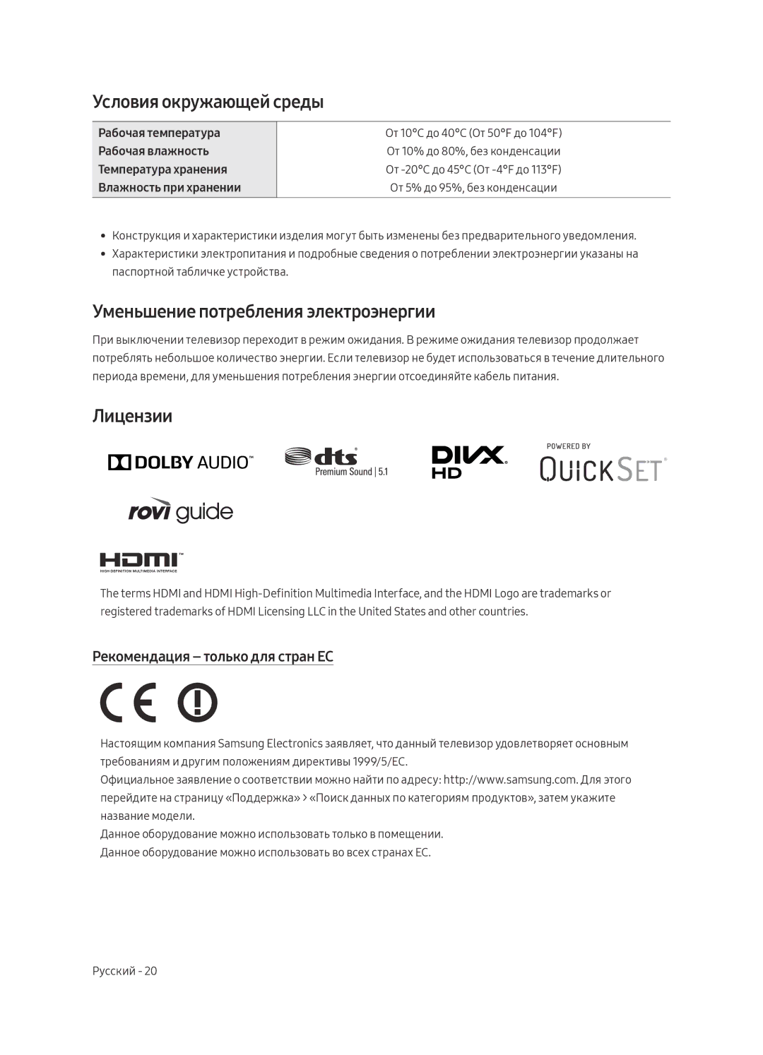 Samsung UE49MU6450UXRU, UE40MU6470UXRU manual Условия окружающей среды, Уменьшение потребления электроэнергии, Лицензии 