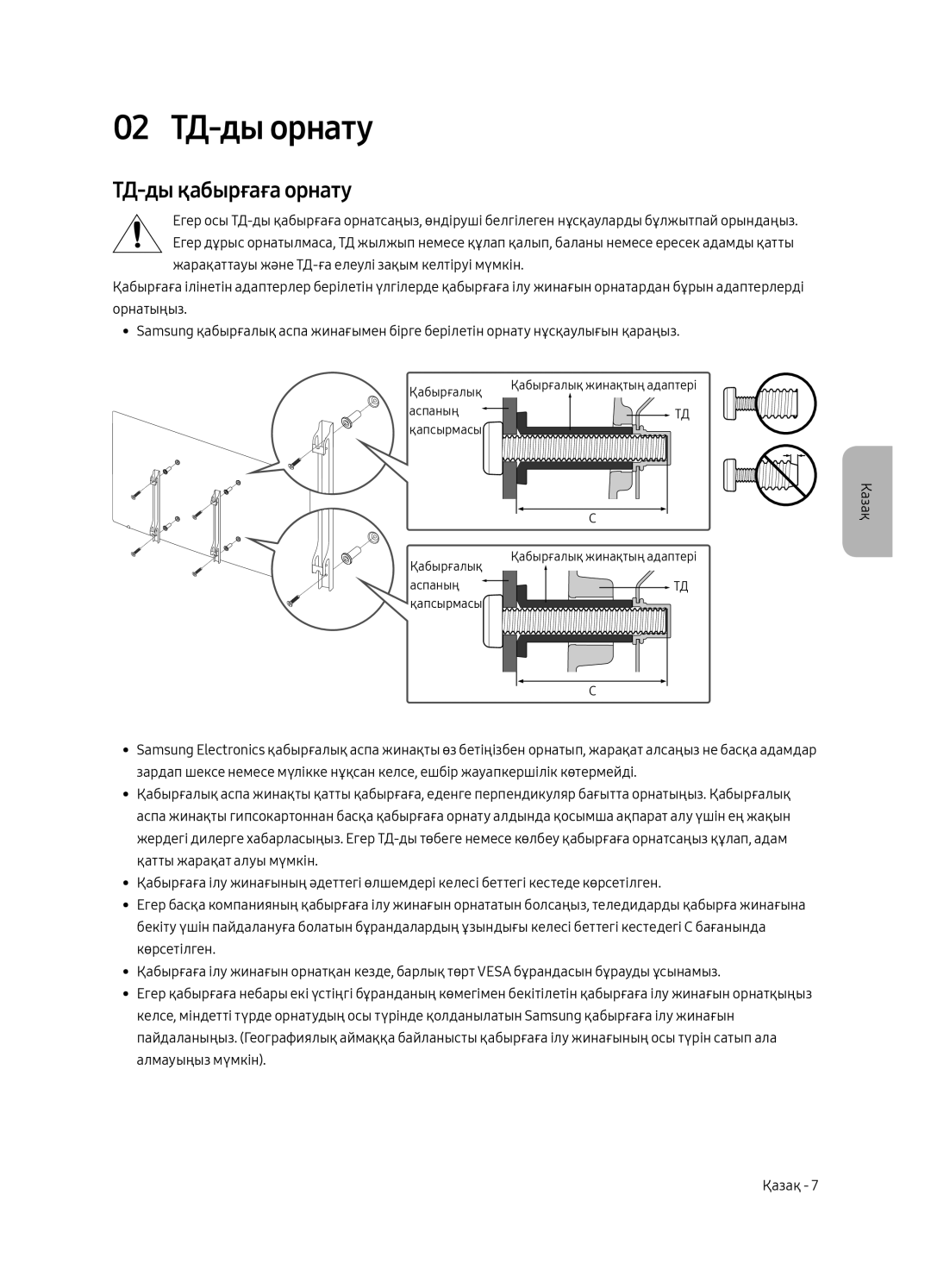 Samsung UE40MU6450UXRU, UE40MU6470UXRU, UE49MU6450UXRU, UE49MU6470UXRU manual 02 ТД-ды орнату, ТД-ды қабырғаға орнату 