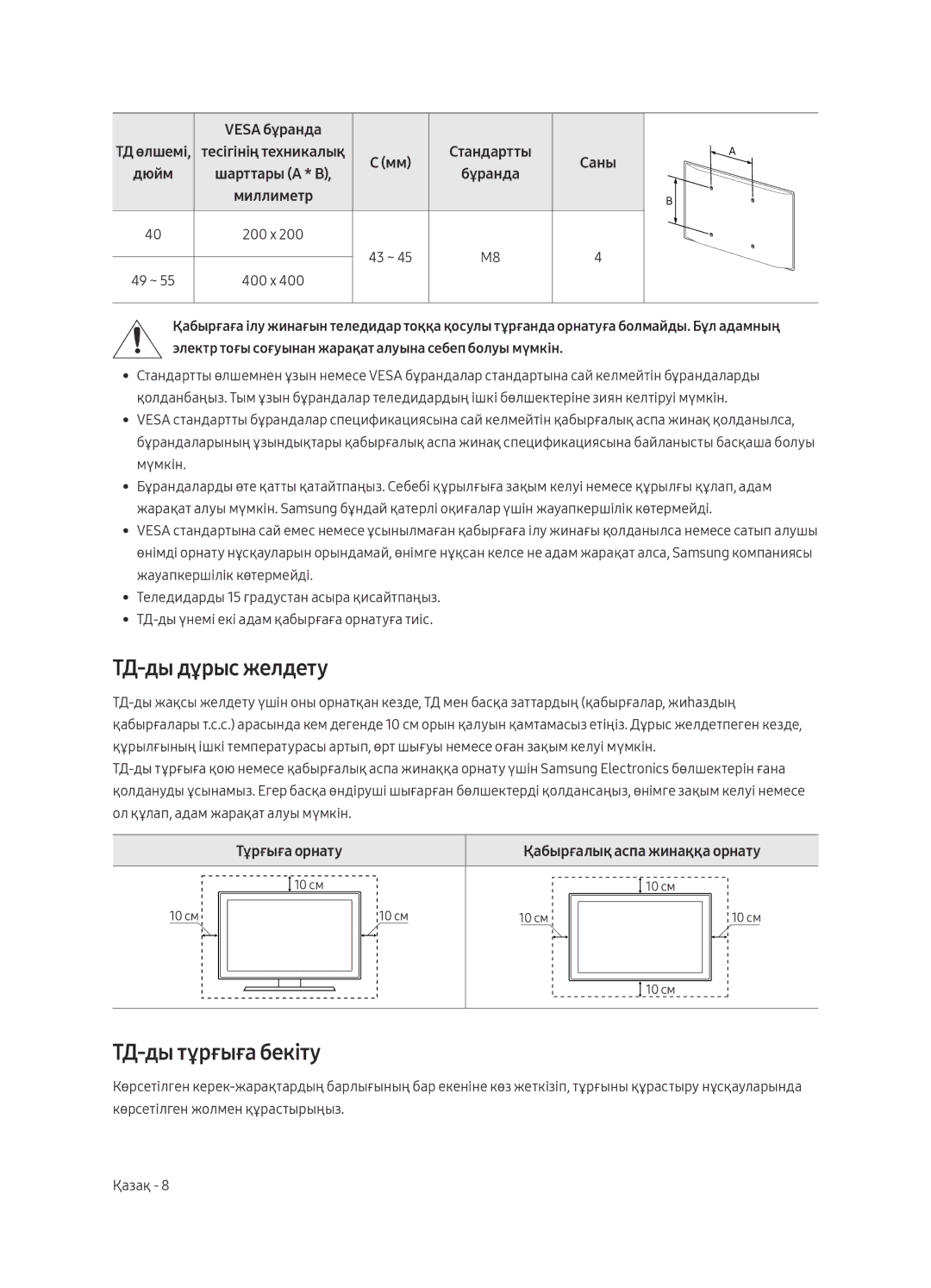 Samsung UE49MU6450UXRU, UE40MU6470UXRU, UE40MU6450UXRU manual ТД-ды дұрыс желдету, ТД-ды тұрғыға бекіту, Тұрғыға орнату 