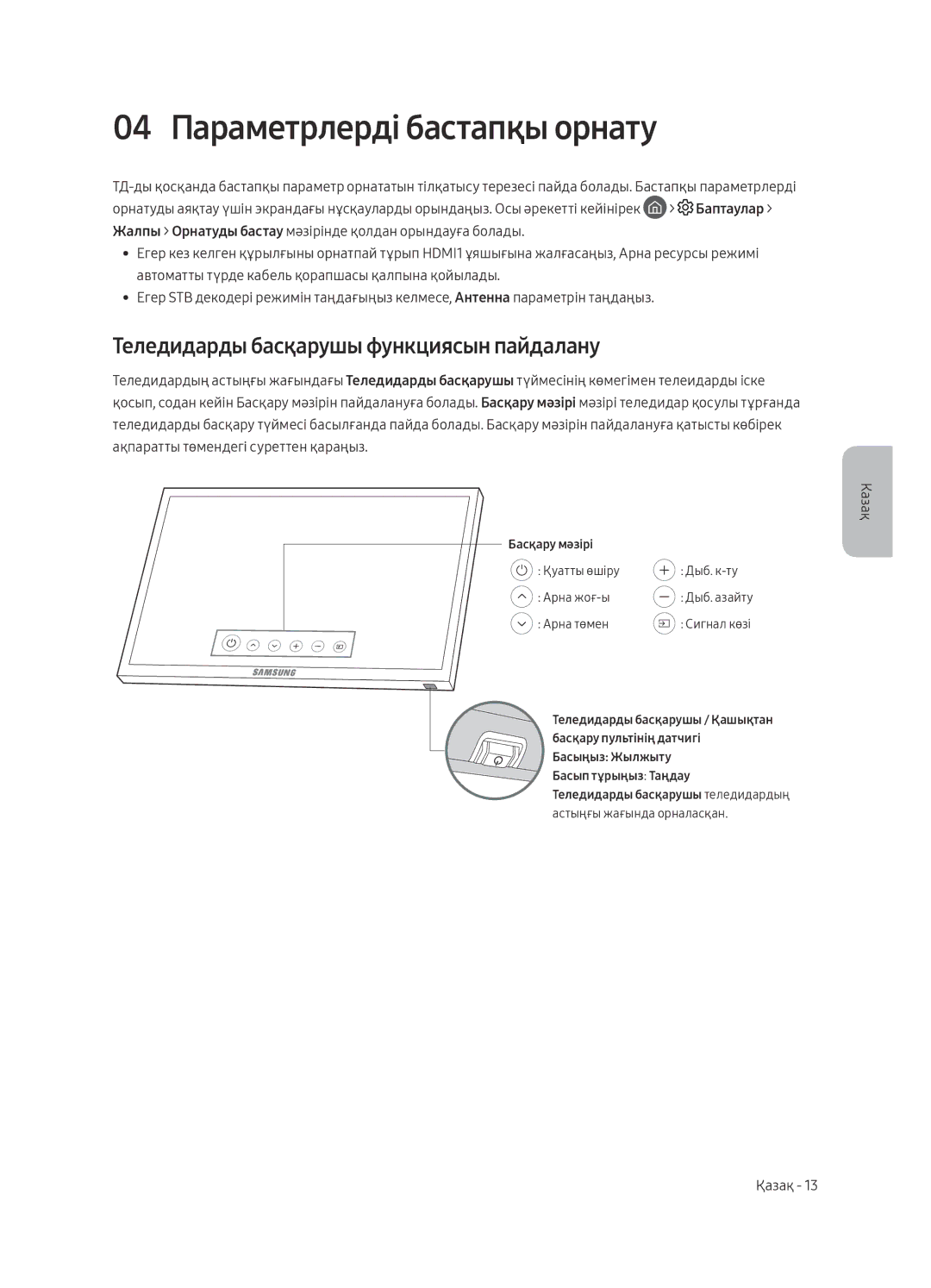 Samsung UE40MU6450UXRU, UE40MU6470UXRU manual 04 Параметрлерді бастапқы орнату, Теледидарды басқарушы функциясын пайдалану 