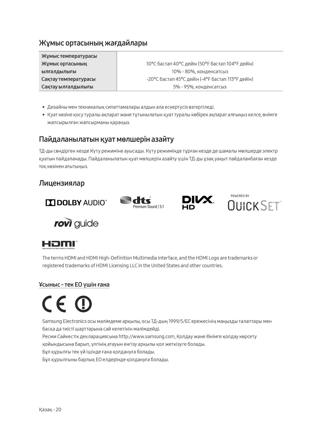 Samsung UE49MU6450UXRU, UE40MU6470UXRU manual Жұмыс ортасының жағдайлары, Пайдаланылатын қуат мөлшерін азайту, Лицензиялар 