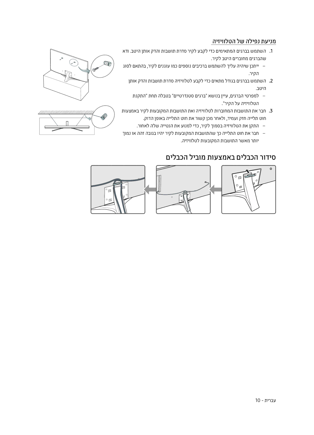 Samsung UE55MU7400UXSQ, UE40MU7400UXSQ, UE49MU7400UXSQ manual םילבכה ליבומ תועצמאב םילבכה רודיס, היזיוולטה לש הליפנ תעינמ 