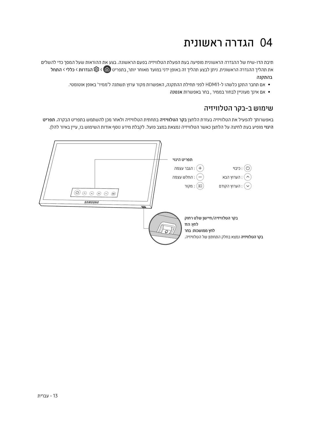 Samsung UE49MU7400UXSQ, UE40MU7400UXSQ, UE55MU7400UXSQ, UE65MU7400UXSQ manual תינושאר הרדגה0, היזיוולטה רקב-ב שומיש, הנקתהב 