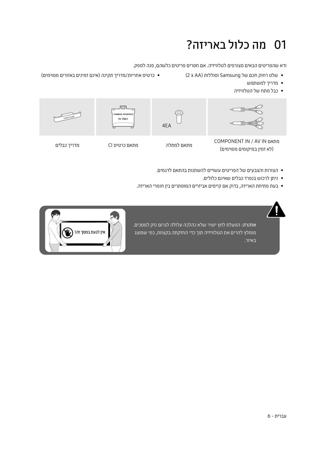 Samsung UE55MU7400UXSQ, UE40MU7400UXSQ, UE49MU7400UXSQ, UE65MU7400UXSQ manual ?הזיראב לולכ המ0, 4EA 