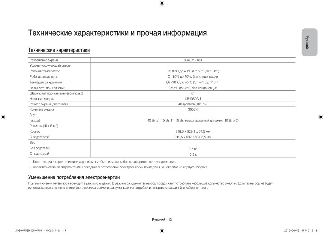 Samsung UE40S9AUXRU manual Технические характеристики и прочая информация, Уменьшение потребления электроэнергии 