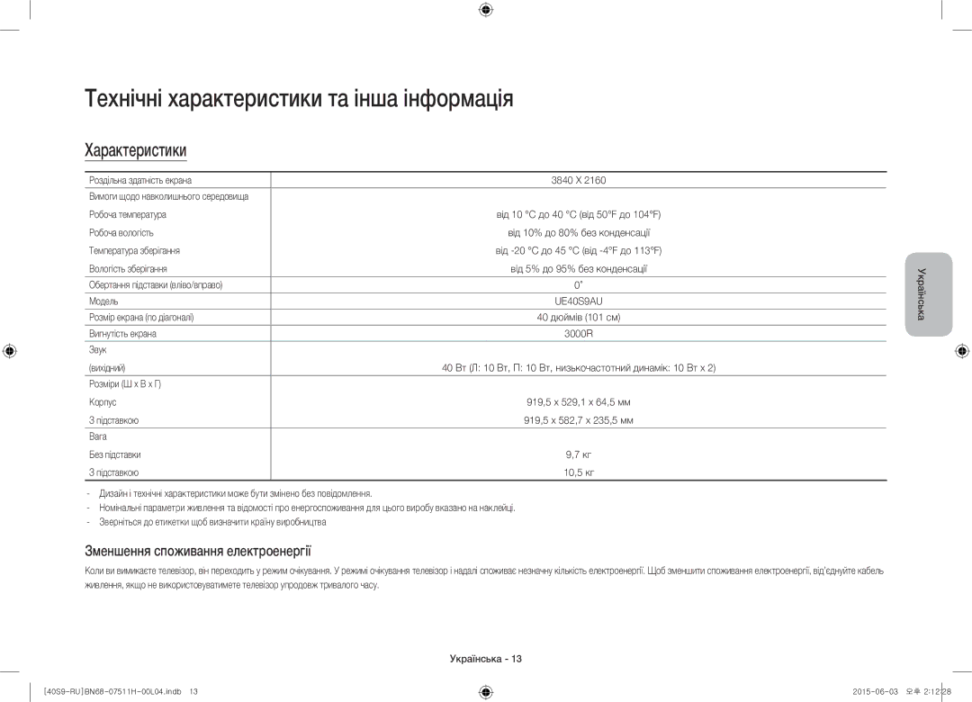 Samsung UE40S9AUXRU manual Технічні характеристики та інша інформація, Характеристики, Зменшення споживання електроенергії 