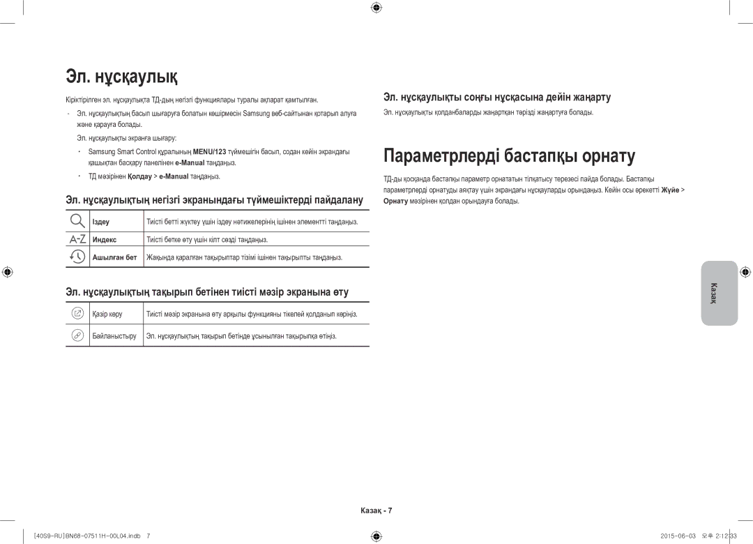 Samsung UE40S9AUXRU manual Эл. нұсқаулық, Параметрлерді бастапқы орнату, ТД мәзірінен Қолдау e-Manualтаңдаңыз, Қазір көру 