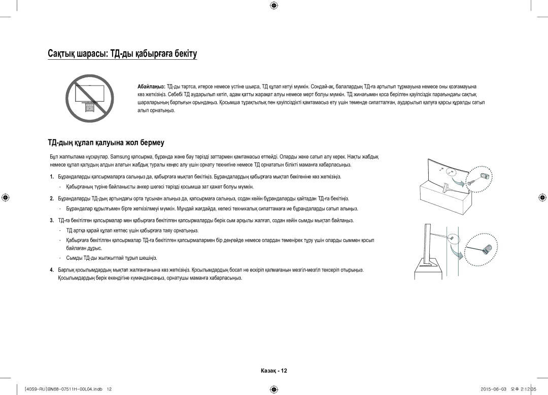 Samsung UE40S9AUXRU manual Сақтық шарасы ТД-ды қабырғаға бекіту, ТД-дың құлап қалуына жол бермеу 