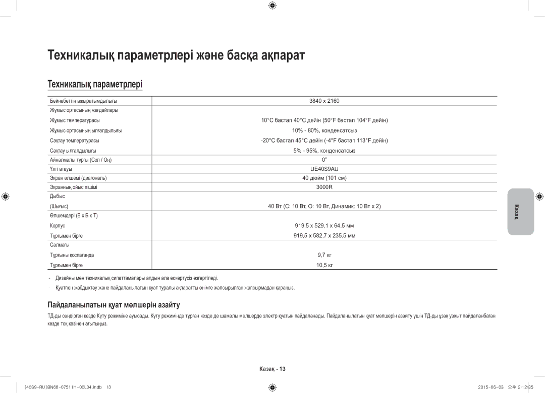 Samsung UE40S9AUXRU manual Техникалық параметрлері және басқа ақпарат 