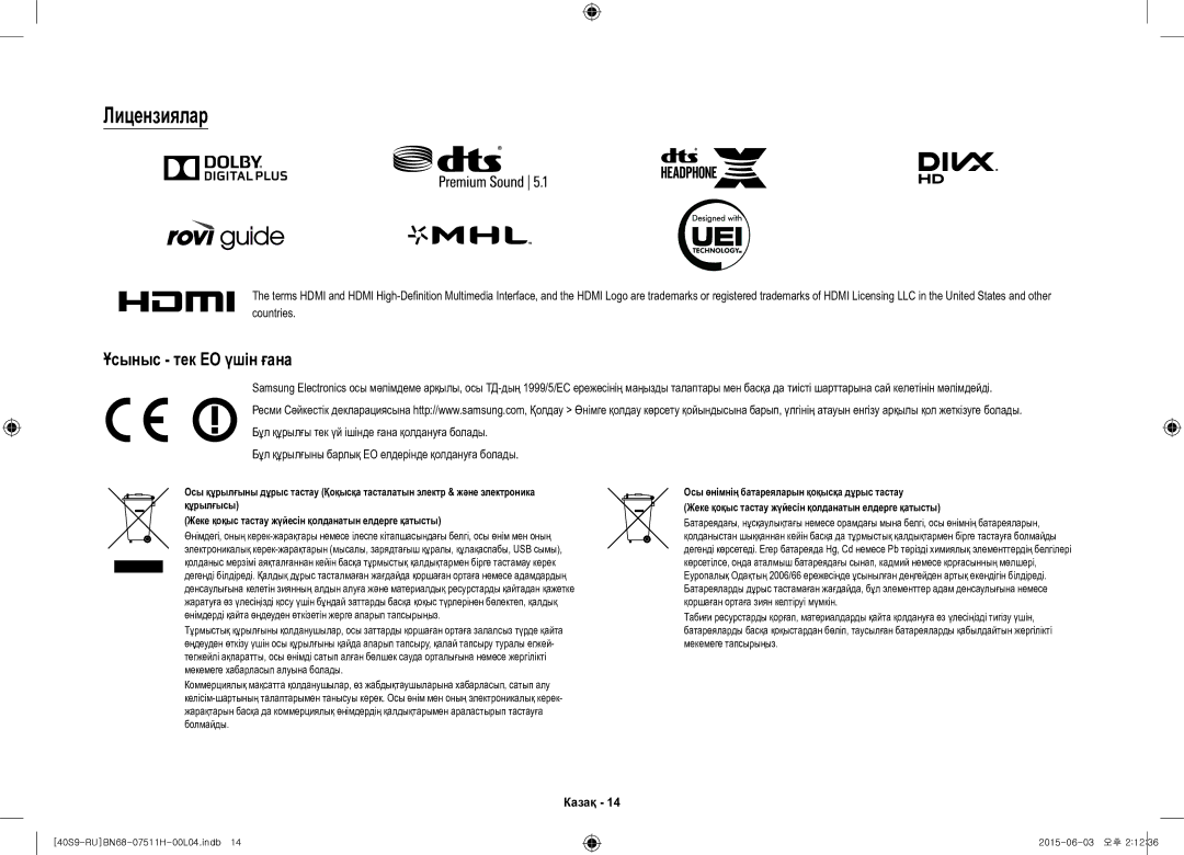 Samsung UE40S9AUXRU manual Лицензиялар, Бұл құрылғыны барлық ЕО елдерінде қолдануға болады 