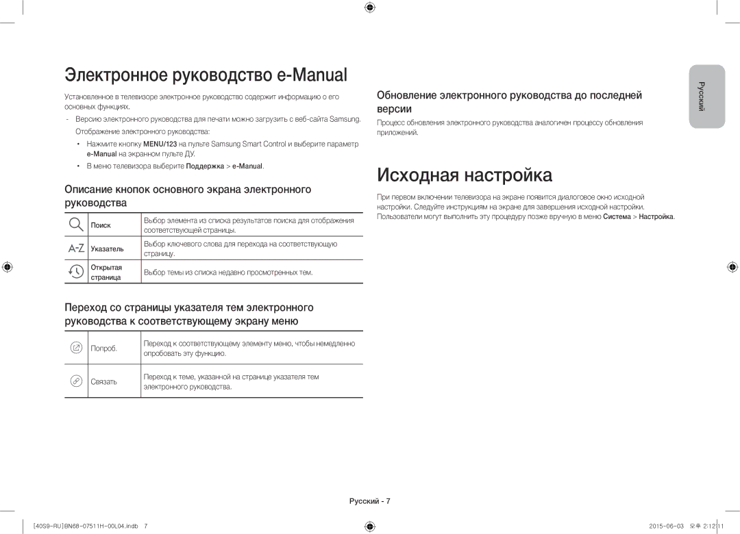 Samsung UE40S9AUXRU manual Электронное руководство e-Manual, Исходная настройка 