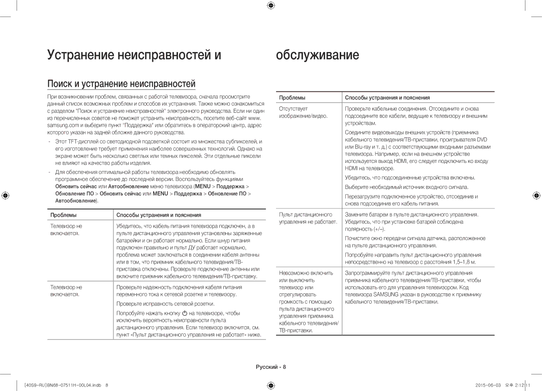 Samsung UE40S9AUXRU manual Устранение неисправностей и, Обслуживание, Поиск и устранение неисправностей 