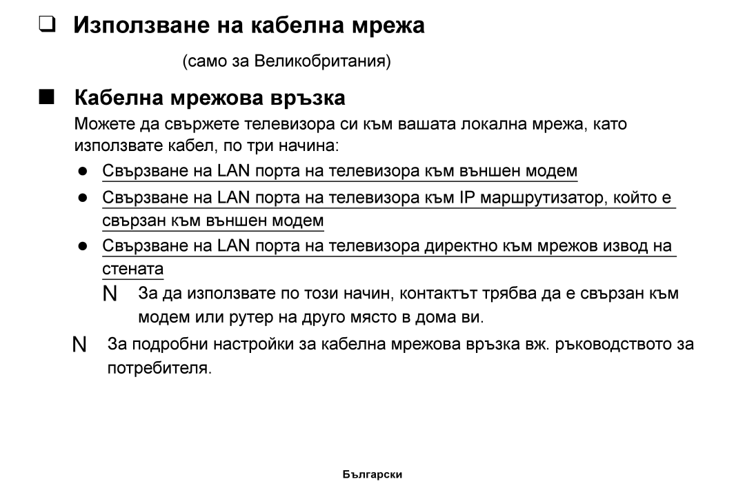 Samsung UE42F5000AWXBT, UE32F5000AWXBT, UE40F5000AWXBT, UE46F5000AWXBT Използване на кабелна мрежа, Кабелна мрежова връзка 