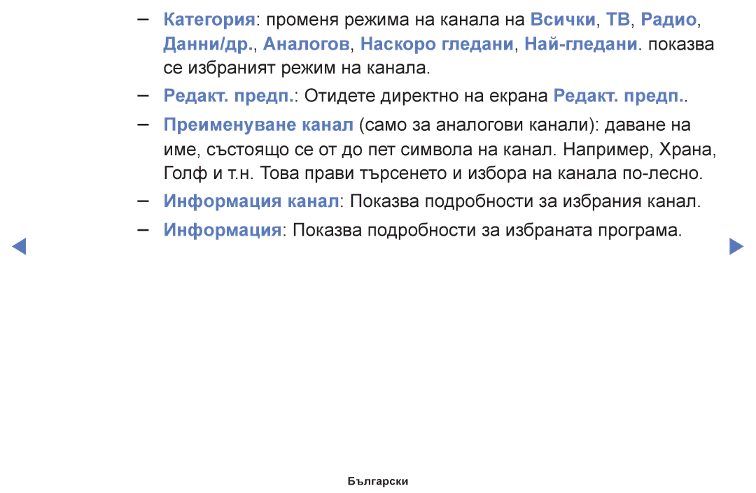 Samsung UE46F5000AWXBT, UE42F5000AWXBT, UE32F5000AWXBT manual Категория променя режима на канала на Всички, ТВ, Радио 