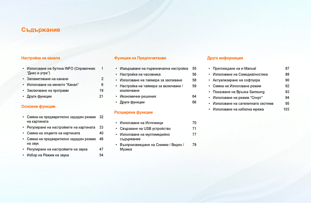 Samsung UE40F5000AWXBT, UE42F5000AWXBT, UE32F5000AWXBT, UE46F5000AWXBT, UE50F5000AWXBT, UE32F4000AWXBT manual Съдържание 