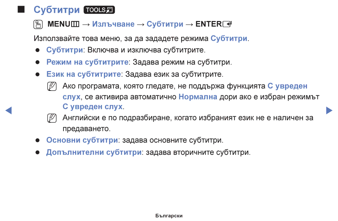 Samsung UE39F5000AWXBT, UE42F5000AWXBT, UE32F5000AWXBT Субтитри t, OO MENUm → Излъчване → Субтитри → Entere, Увреден слух 