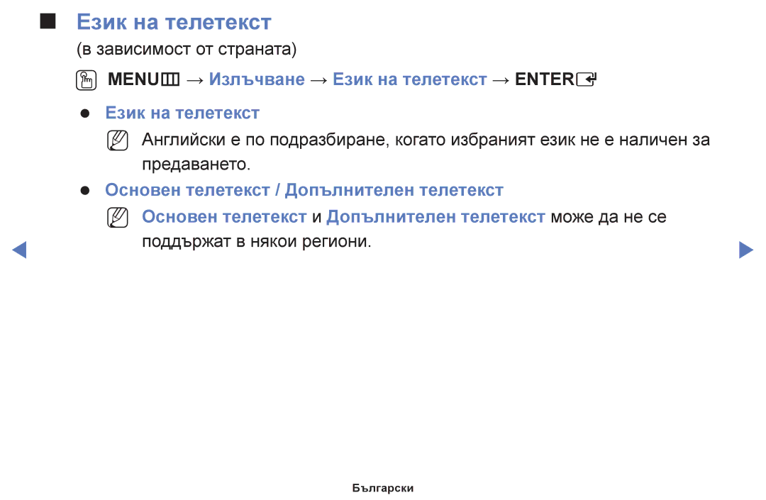 Samsung UE40F5000AWXBT, UE42F5000AWXBT, UE32F5000AWXBT, UE46F5000AWXBT OO MENUm → Излъчване → Език на телетекст → Entere 