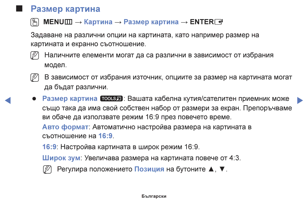 Samsung UE32F5000AWXBT, UE42F5000AWXBT, UE40F5000AWXBT, UE46F5000AWXBT manual OO MENUm → Картина → Размер картина → Entere 