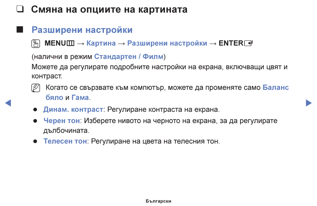 Samsung UE42F5000AWXBT, UE32F5000AWXBT, UE40F5000AWXBT manual Смяна на опциите на картината, Разширени настройки, Бяло и Гама 