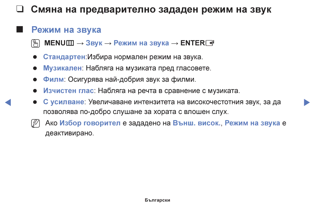 Samsung UE39F5000AWXBT, UE42F5000AWXBT, UE32F5000AWXBT manual Смяна на предварително зададен режим на звук, Режим на звука 