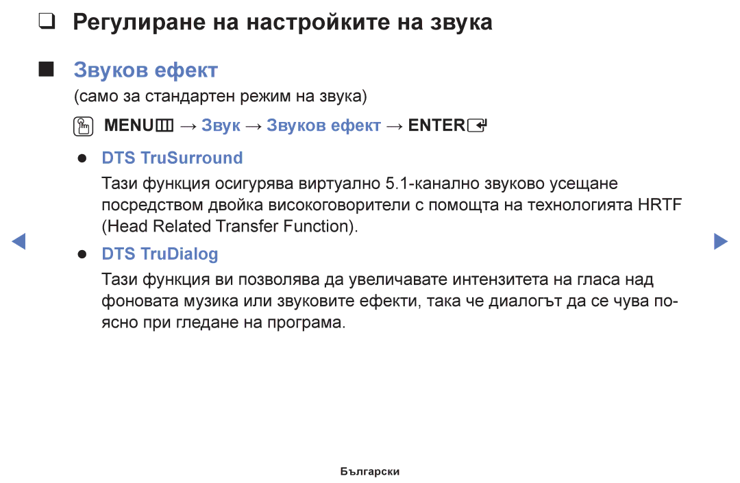 Samsung UE42F5000AWXBT, UE32F5000AWXBT, UE40F5000AWXBT manual Регулиране на настройките на звука, Звуков ефект, DTS TruDialog 