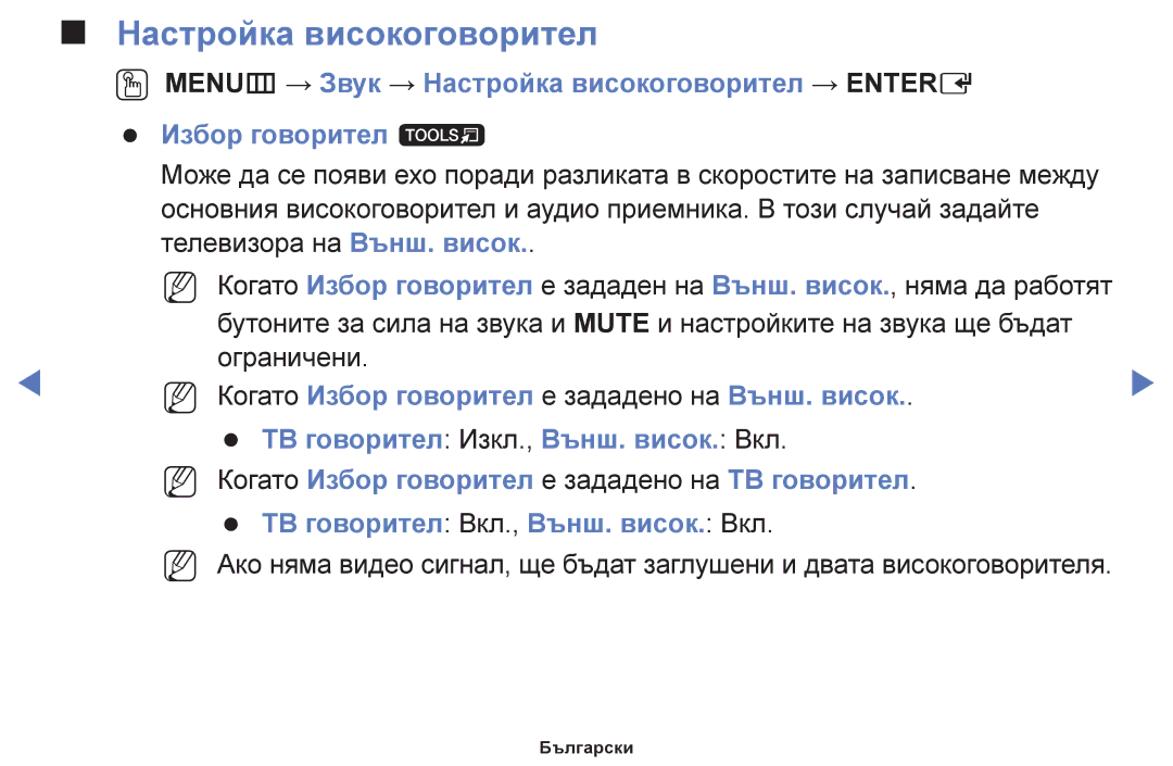 Samsung UE40F5000AWXBT, UE42F5000AWXBT manual Настройка високоговорител, NN Когато Избор говорител е зададено на Външ. висок 