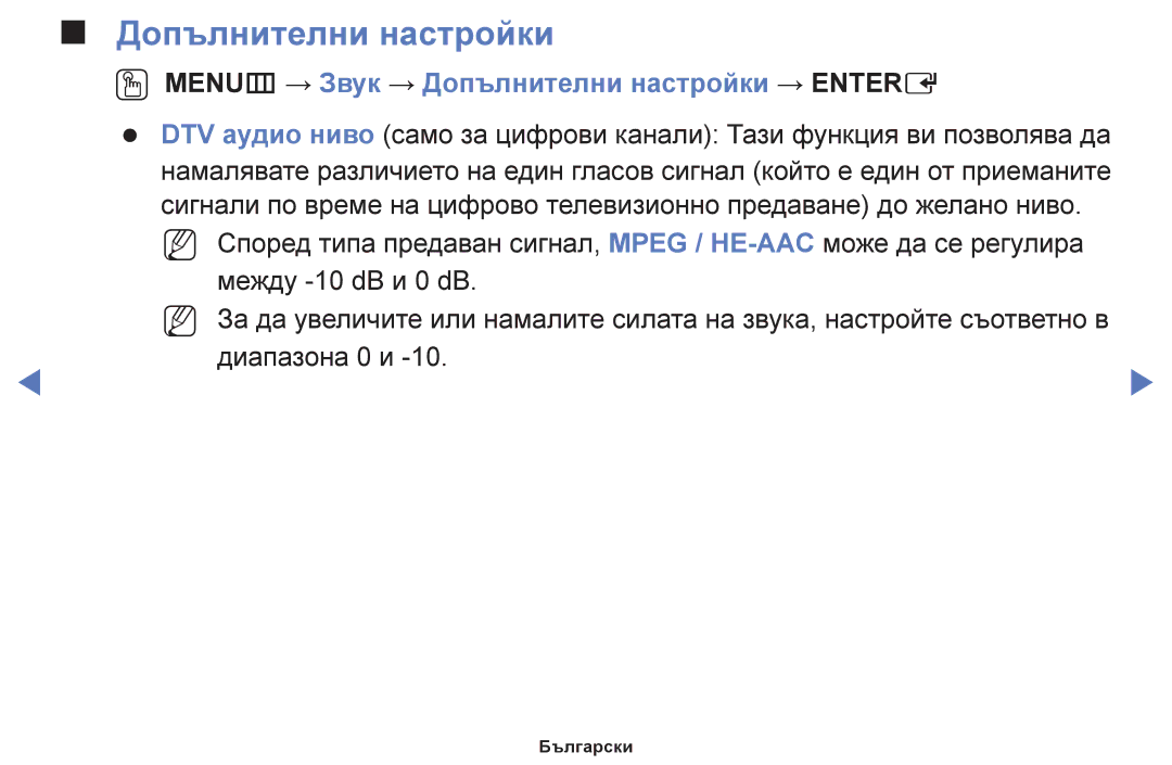 Samsung UE50F5000AWXBT, UE42F5000AWXBT, UE32F5000AWXBT, UE40F5000AWXBT OO MENUm → Звук → Допълнителни настройки → Entere 