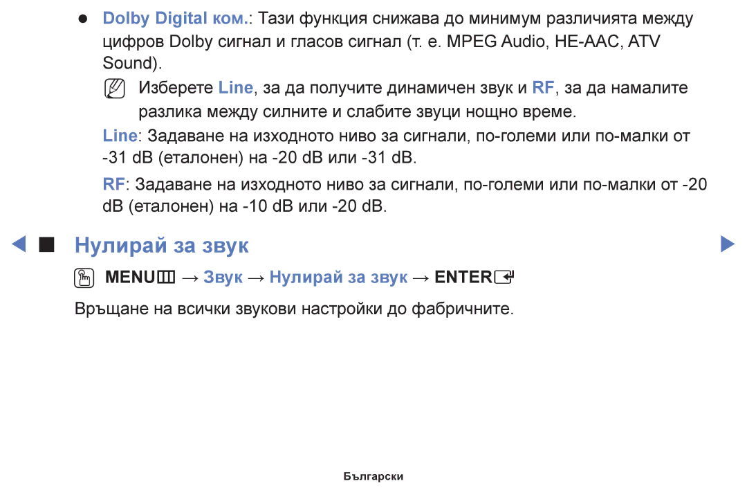 Samsung UE39F5000AWXBT, UE42F5000AWXBT, UE32F5000AWXBT, UE40F5000AWXBT manual OO MENUm → Звук → Нулирай за звук → Entere 