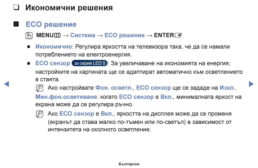 Samsung UE46F5000AWXBT, UE42F5000AWXBT manual Икономични решения, OO MENUm → Система → ECO решение → Entere, ECO сензор 