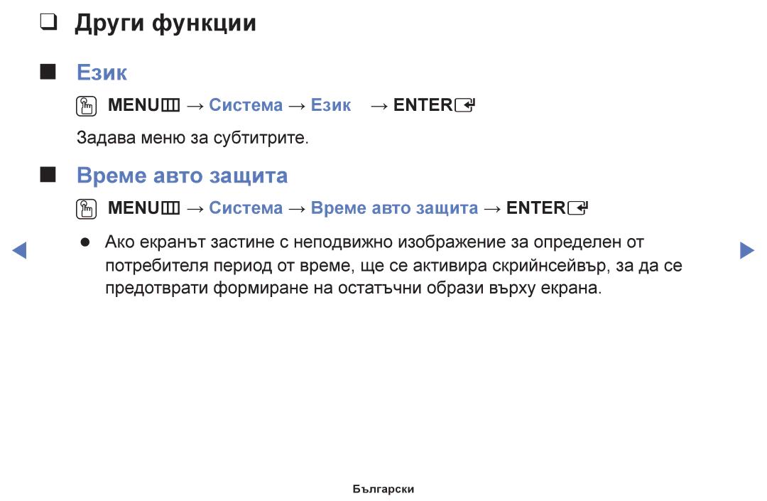 Samsung UE32F4000AWXBT, UE42F5000AWXBT, UE32F5000AWXBT manual Време авто защита, OO MENUm → Система → Език → Entere 