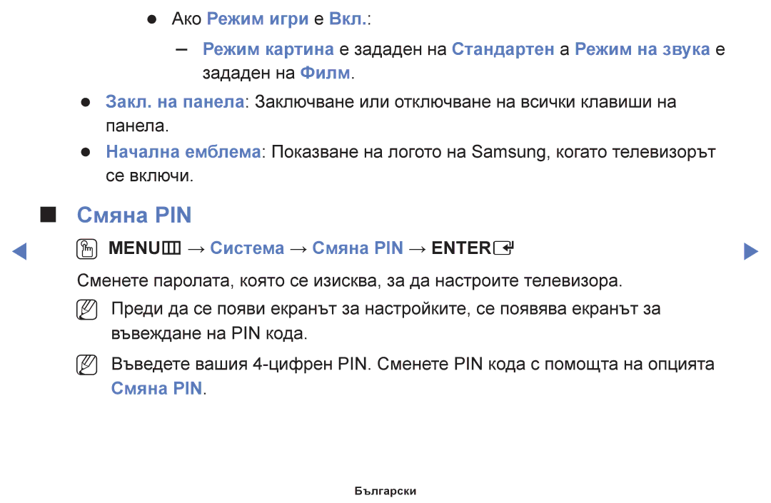 Samsung UE42F5000AWXBT, UE32F5000AWXBT, UE40F5000AWXBT Ако Режим игри е Вкл, OO MENUm → Система → Смяна PIN → Entere 