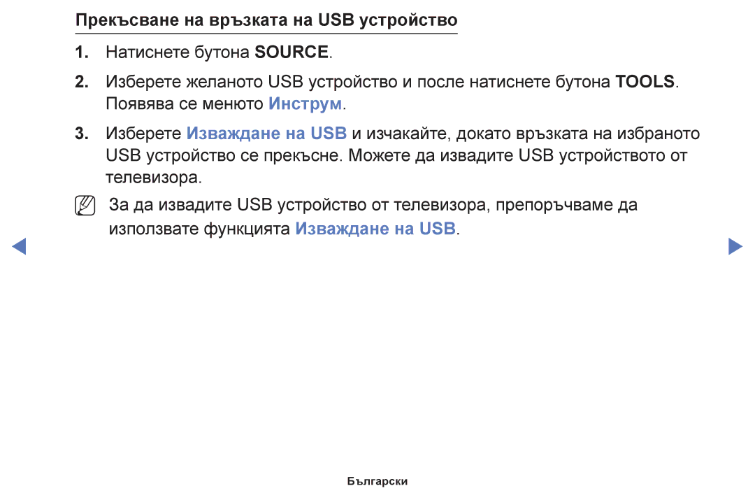 Samsung UE32F5000AWXBT, UE42F5000AWXBT, UE40F5000AWXBT, UE46F5000AWXBT manual Прекъсване на връзката на USB устройство 