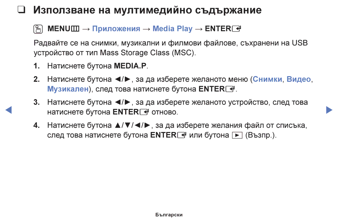 Samsung UE40F5000AWXBT, UE42F5000AWXBT Използване на мултимедийно съдържание, OO MENUm → Приложения → Media Play → Entere 