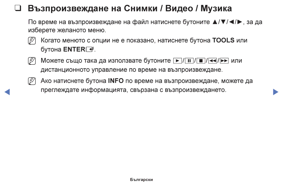 Samsung UE50F5000AWXBT, UE42F5000AWXBT, UE32F5000AWXBT, UE40F5000AWXBT manual Възпроизвеждане на Снимки / Видео / Музика 