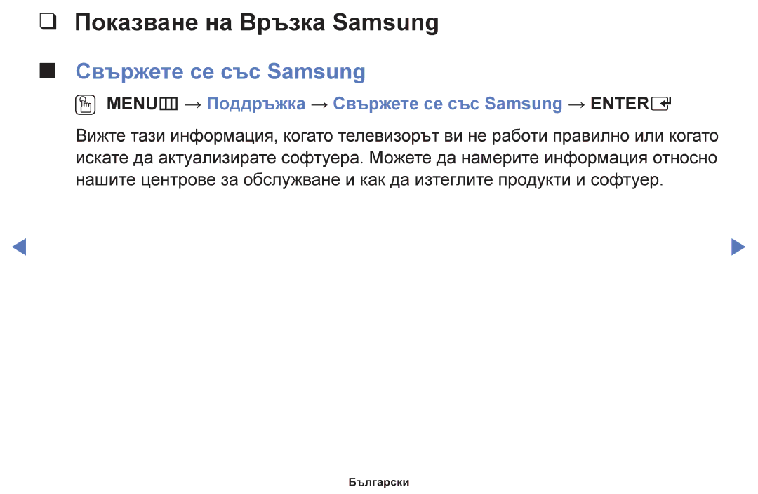 Samsung UE50F5000AWXBT, UE42F5000AWXBT, UE32F5000AWXBT, UE40F5000AWXBT Показване на Връзка Samsung, Свържете се със Samsung 