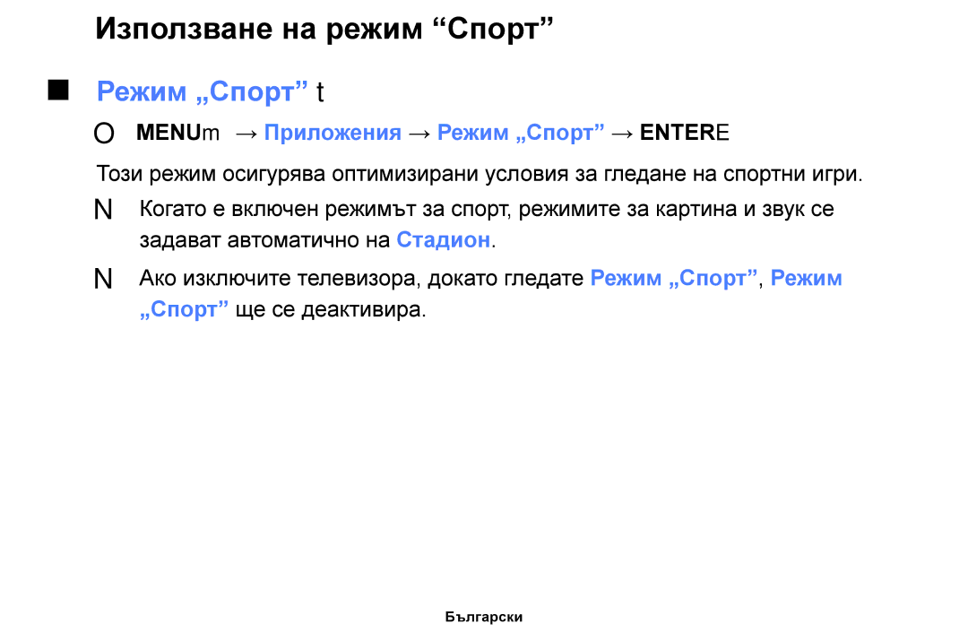 Samsung UE32F4000AWXBT manual Използване на режим Спорт, Режим „Спорт t, OO MENUm → Приложения → Режим „Спорт → Entere 