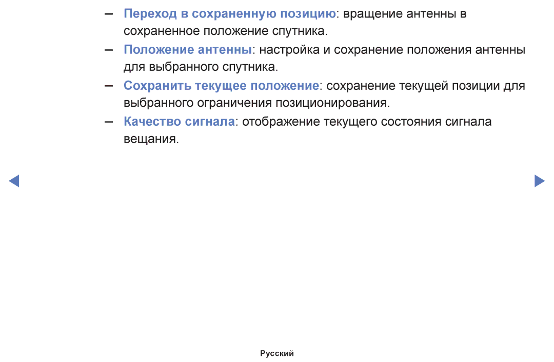 Samsung UE32F6400AKXRU, UE42F5070SSXZG, UE42F5000AWXZG, UE42F5000AWXBT manual Переход в сохраненную позицию вращение антенны в 