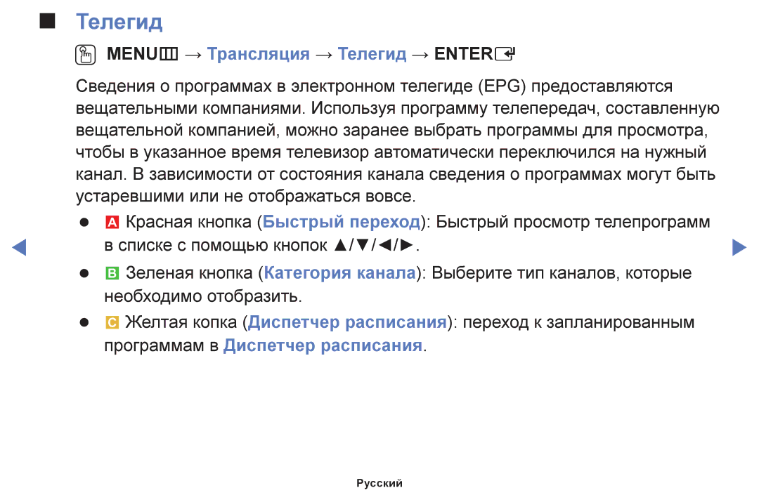 Samsung UE46F5000AKXRU, UE42F5070SSXZG, UE42F5000AWXZG, UE42F5000AWXBT manual OO MENUm → Трансляция → Телегид → Entere 