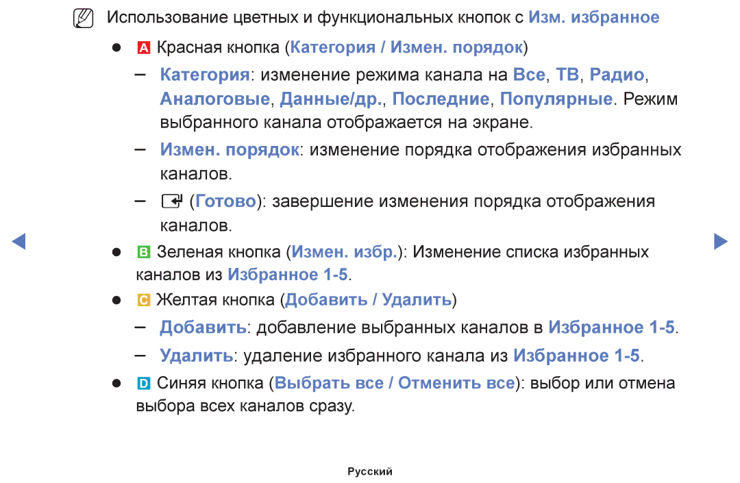 Samsung UE46F5000AWXUZ Красная кнопка Категория / Измен. порядок, Каналов из Избранное Желтая кнопка Добавить / Удалить 