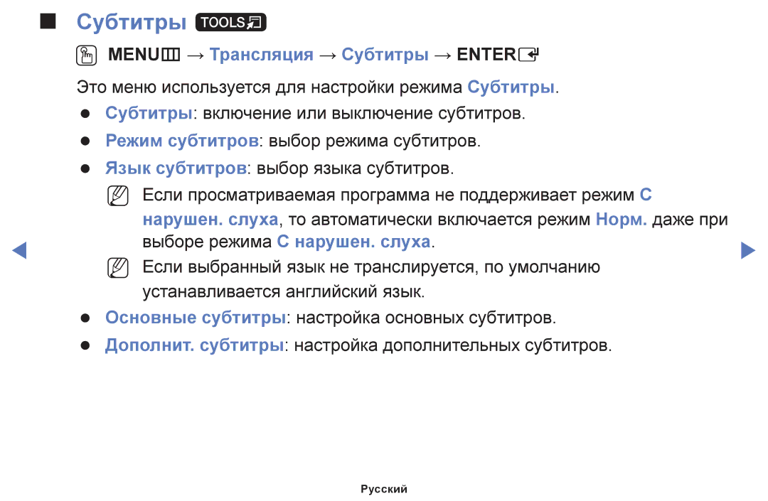 Samsung UE32F5000AKXRU, UE42F5070SSXZG, UE42F5000AWXZG, UE42F5000AWXBT Субтитры t, OO MENUm → Трансляция → Субтитры → Entere 