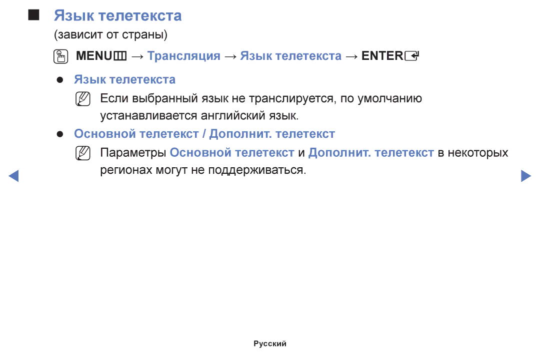 Samsung UE42F5000AWXZG, UE42F5070SSXZG, UE42F5000AWXBT, UE32F5000AWXBT OO MENUm → Трансляция → Язык телетекста → Entere 