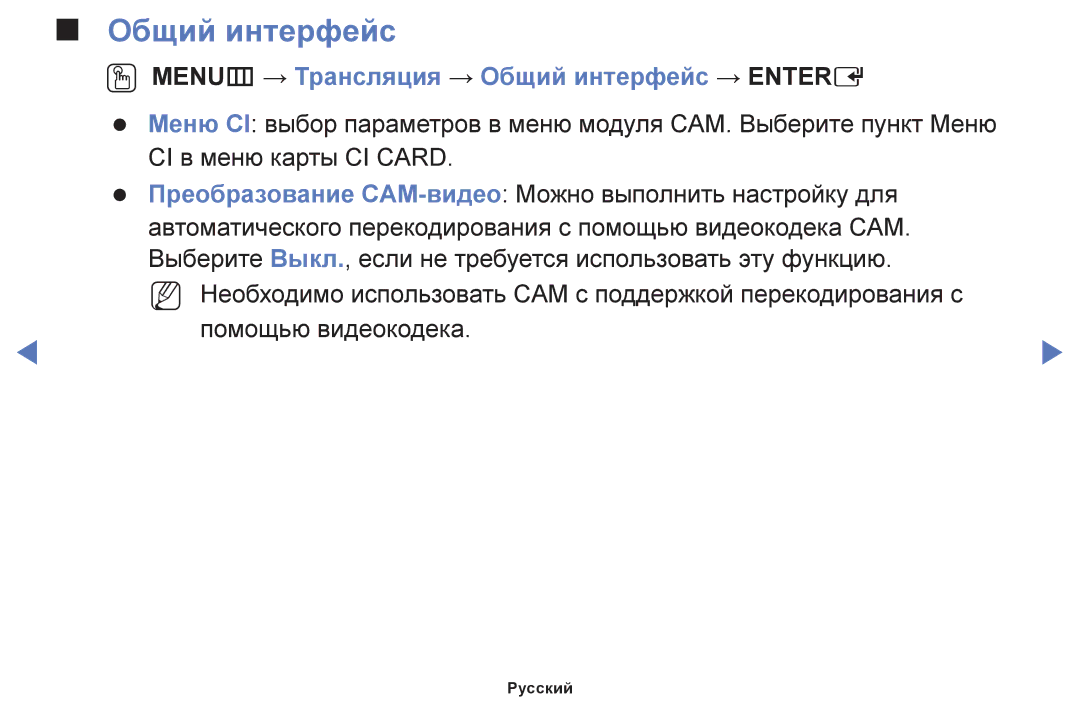 Samsung UE32F5000AWXBT, UE42F5070SSXZG, UE42F5000AWXZG, UE42F5000AWXBT OO MENUm → Трансляция → Общий интерфейc → Entere 