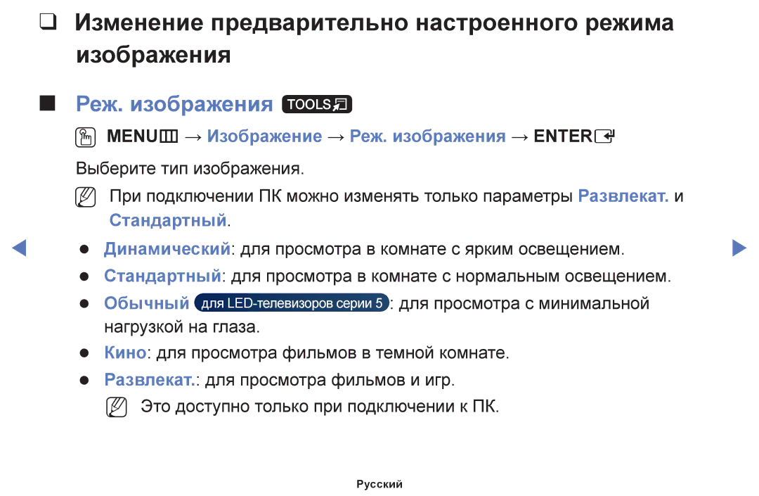 Samsung UE40F5000AWXBT Изменение предварительно настроенного режима Изображения, Реж. изображения t, Стандартный, Обычный 