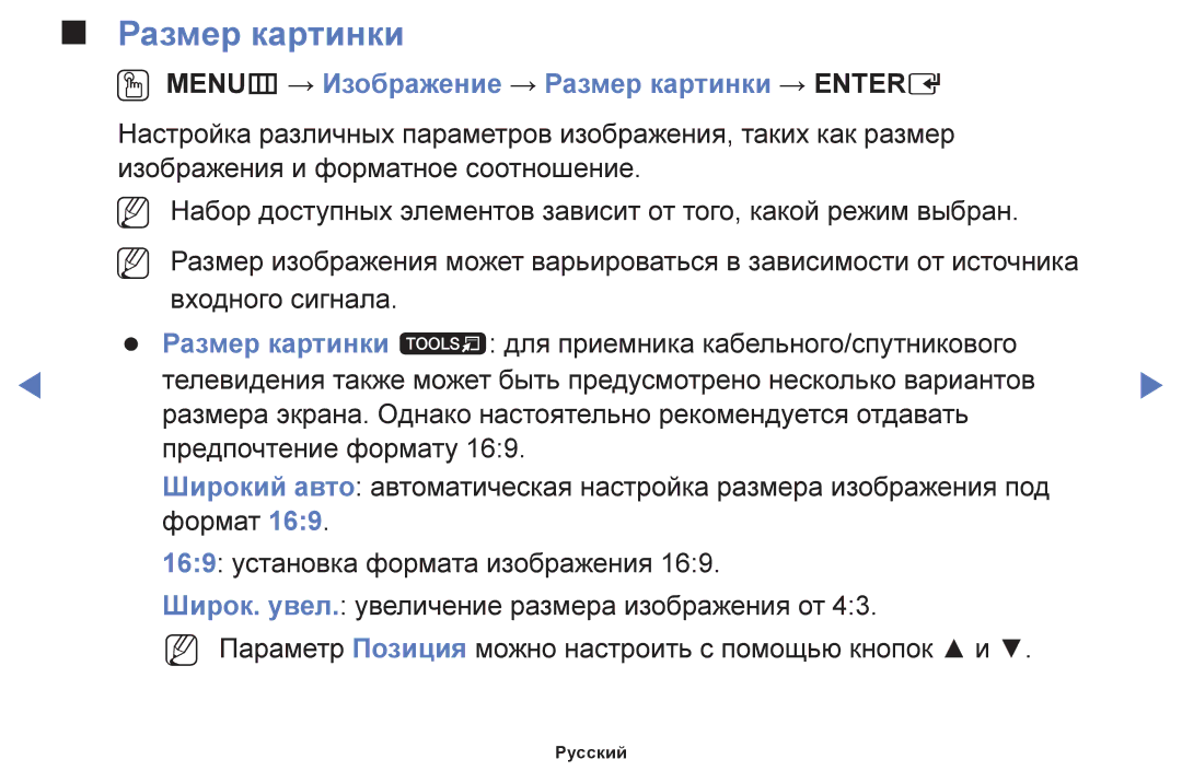 Samsung UE39F5000AWXBT, UE42F5070SSXZG, UE42F5000AWXZG, UE42F5000AWXBT OO MENUm → Изображение → Размер картинки → Entere 
