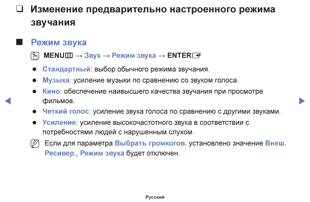 Samsung UE46F5000AWXUZ, UE42F5070SSXZG, UE42F5000AWXZG Изменение предварительно настроенного режима звучания, Режим звука 