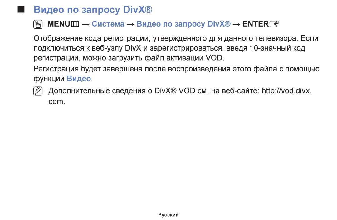Samsung UE42F5020AKXRU, UE42F5070SSXZG, UE42F5000AWXZG manual OO MENUm → Система → Видео по запросу DivX → Entere 